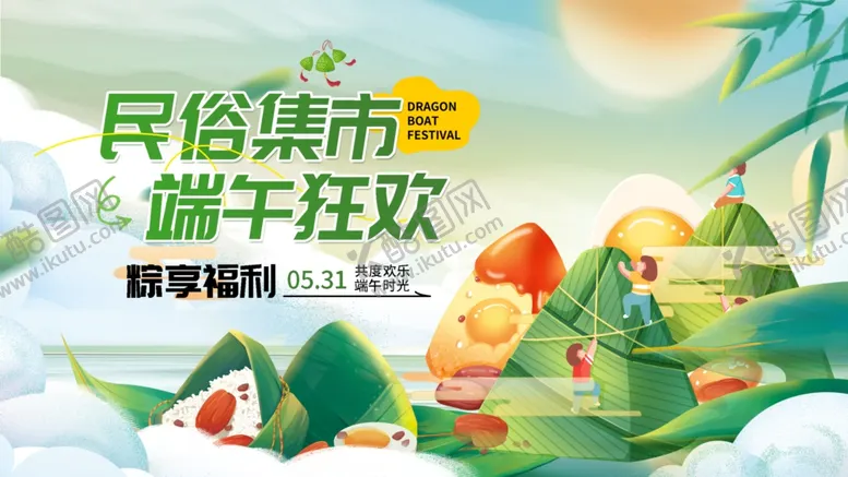 编号：77300906300004168396【酷图网】源文件下载-民俗集市端午狂欢海报