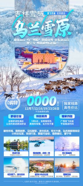 乌兰雪原冬季旅游海报