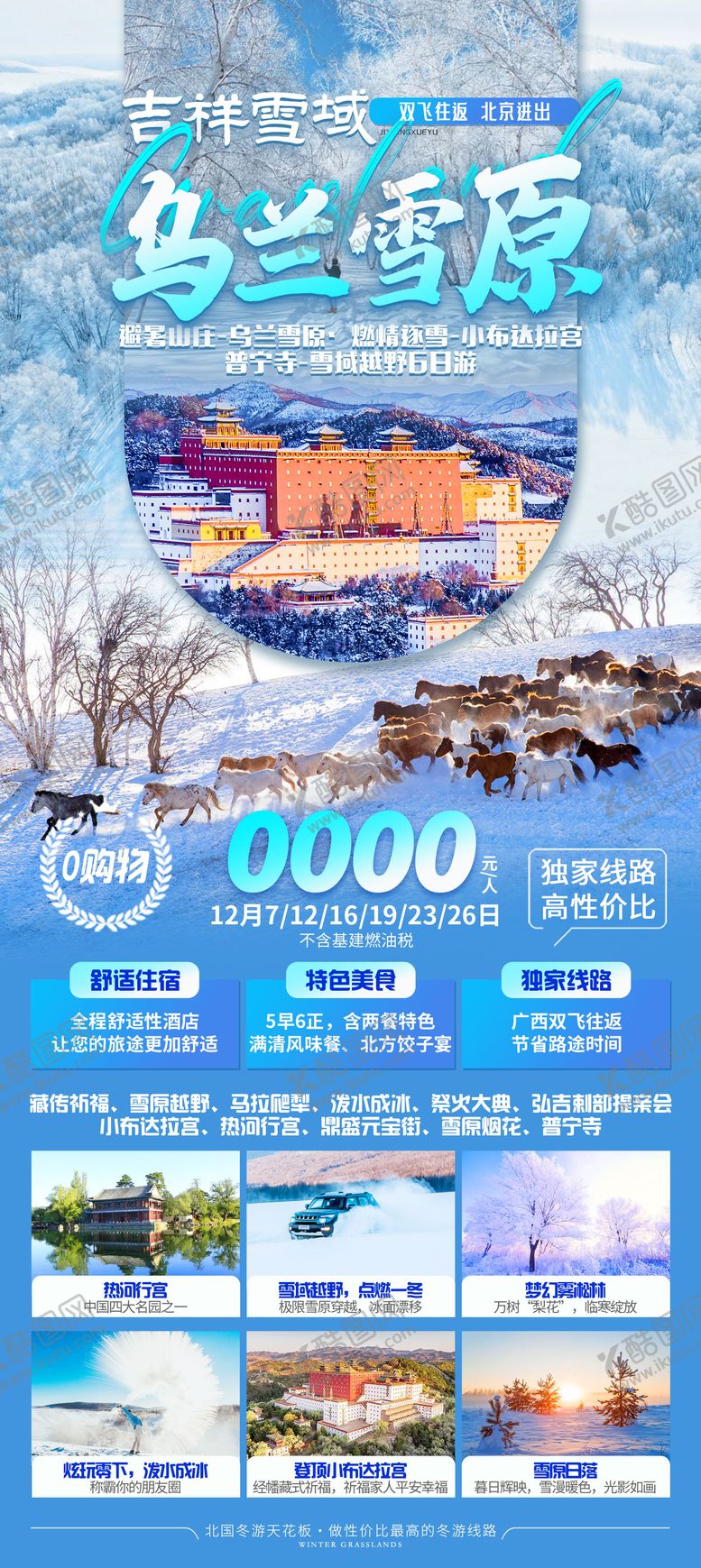 编号：83406412051934391593【酷图网】源文件下载-乌兰雪原冬季旅游海报