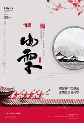 白色时尚高端小雪地产节气海报