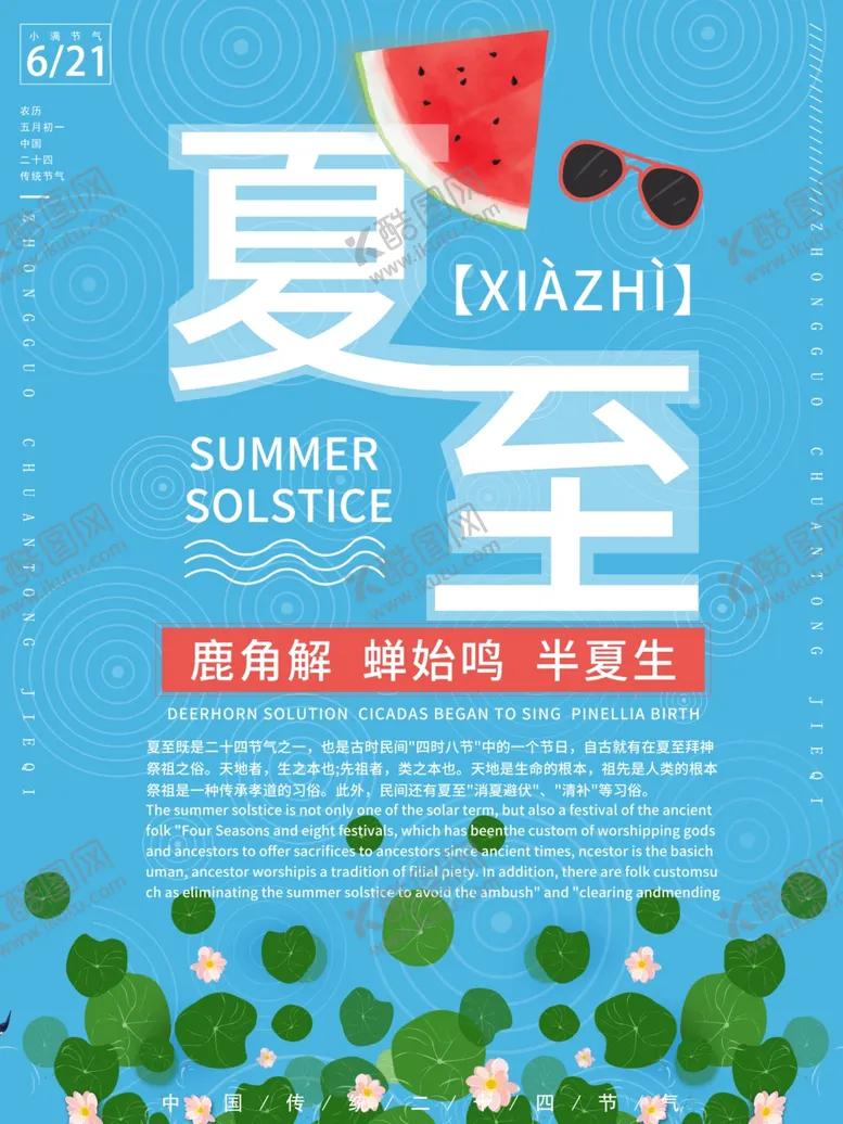 编号：79306306251351427586【酷图网】源文件下载-夏至海报
