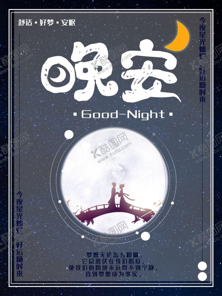 编号：21456707041859094323【酷图网】源文件下载-晚安