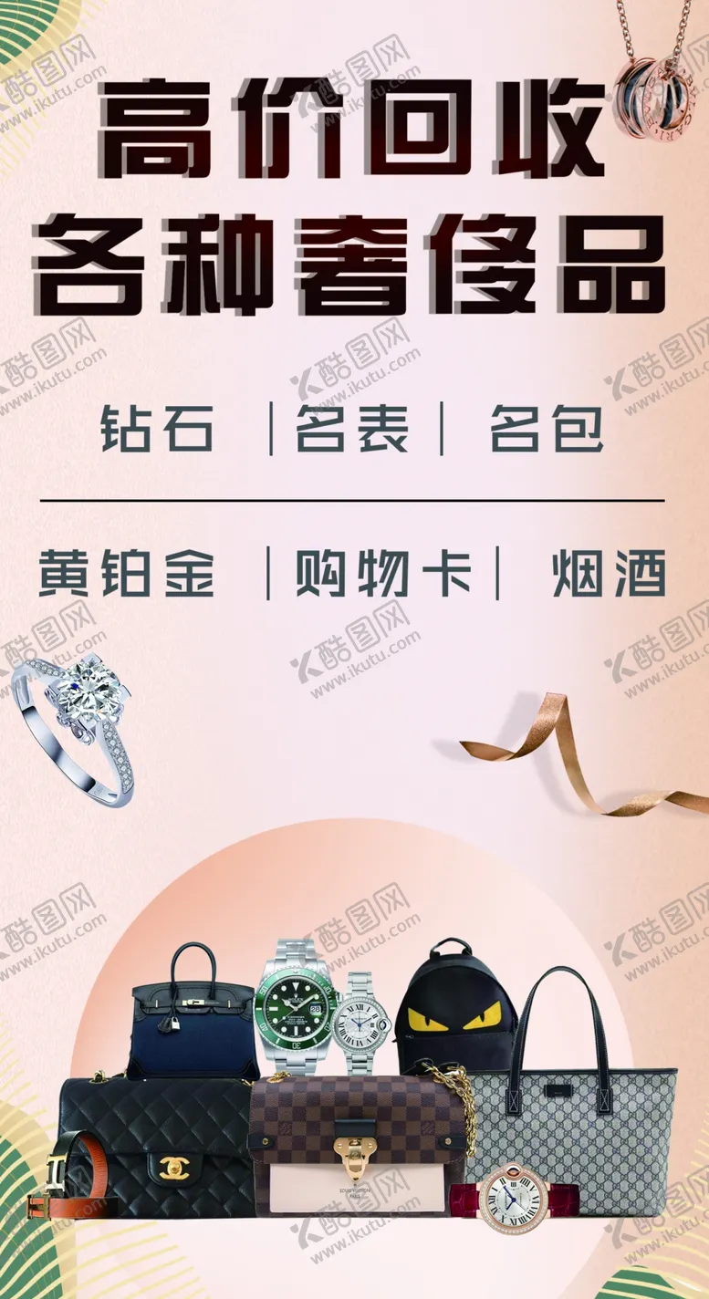 编号：70480002190809152741【酷图网】源文件下载-奢侈品高价回收灯箱海报