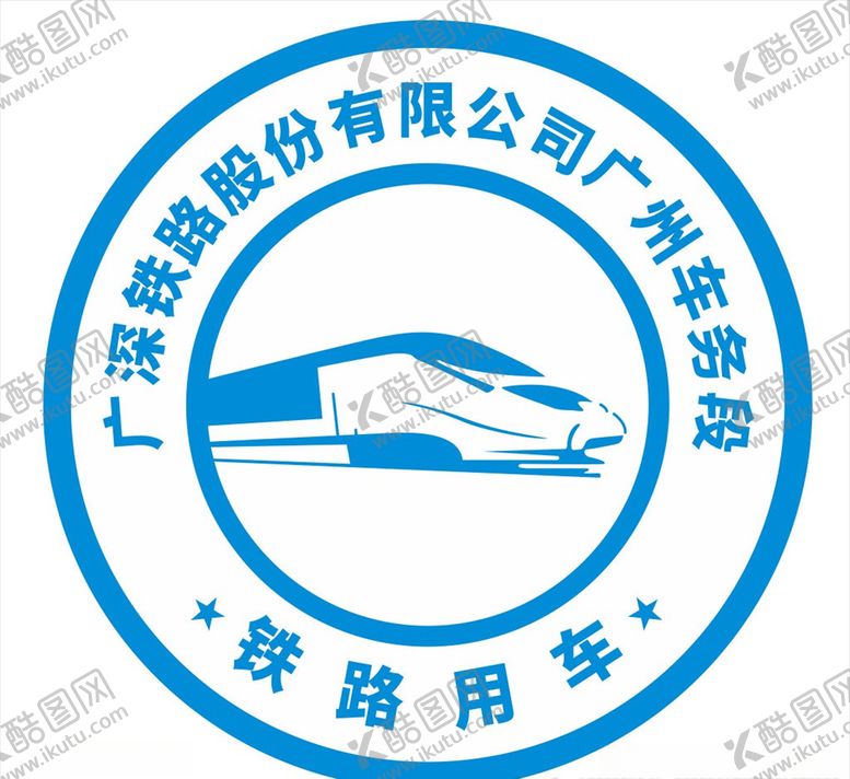 编号：38986904281548424998【酷图网】源文件下载-广深铁路股份有限公司广州车务段