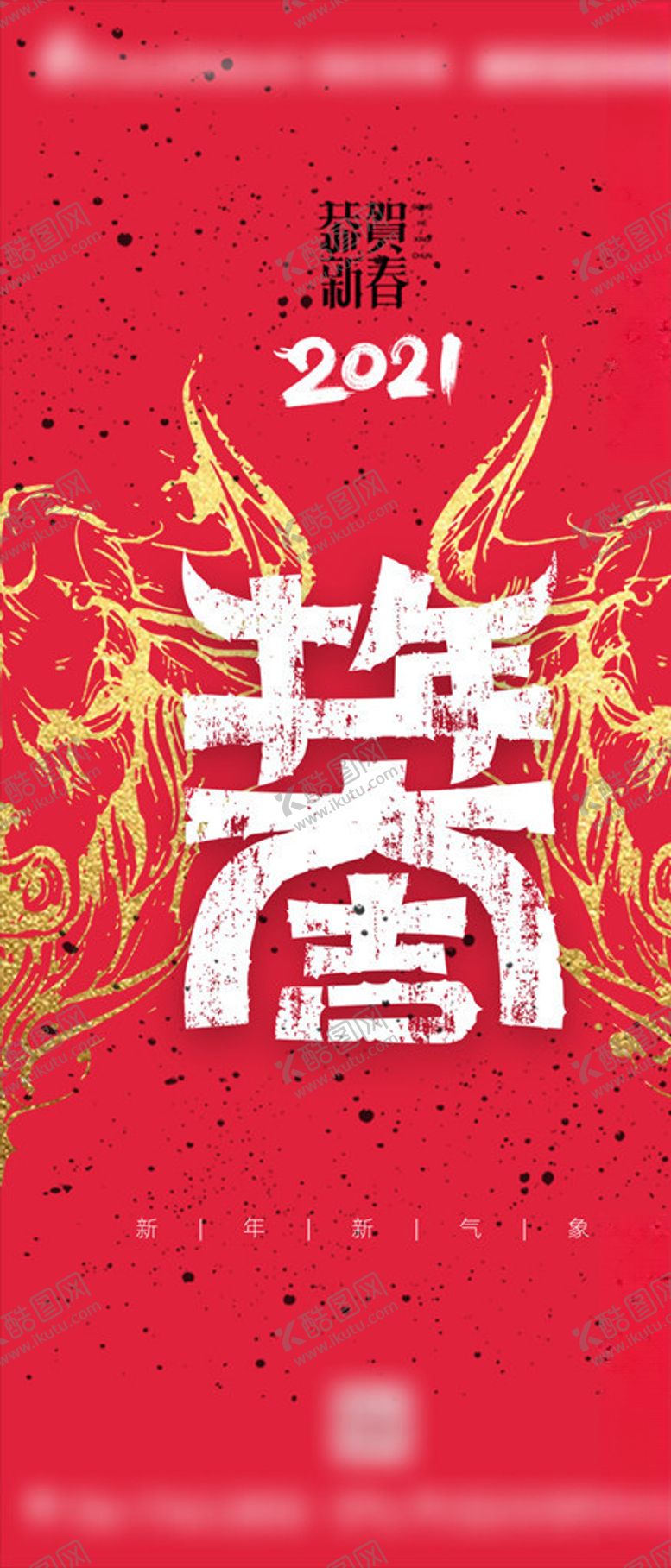 编号：72952204170121458216【酷图网】源文件下载-牛年大吉新春大吉春节海报