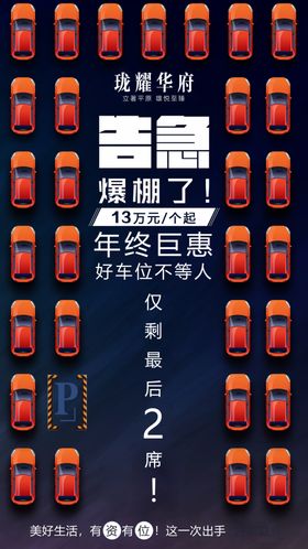 车位楼盘开盘倒计时海报