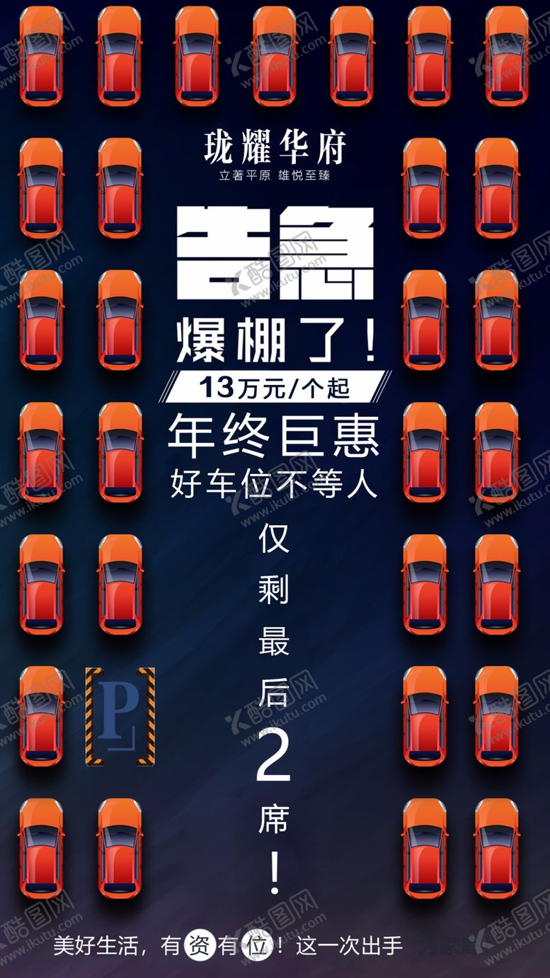 编号：31777410282021308312【酷图网】源文件下载-车位楼盘开盘倒计时海报