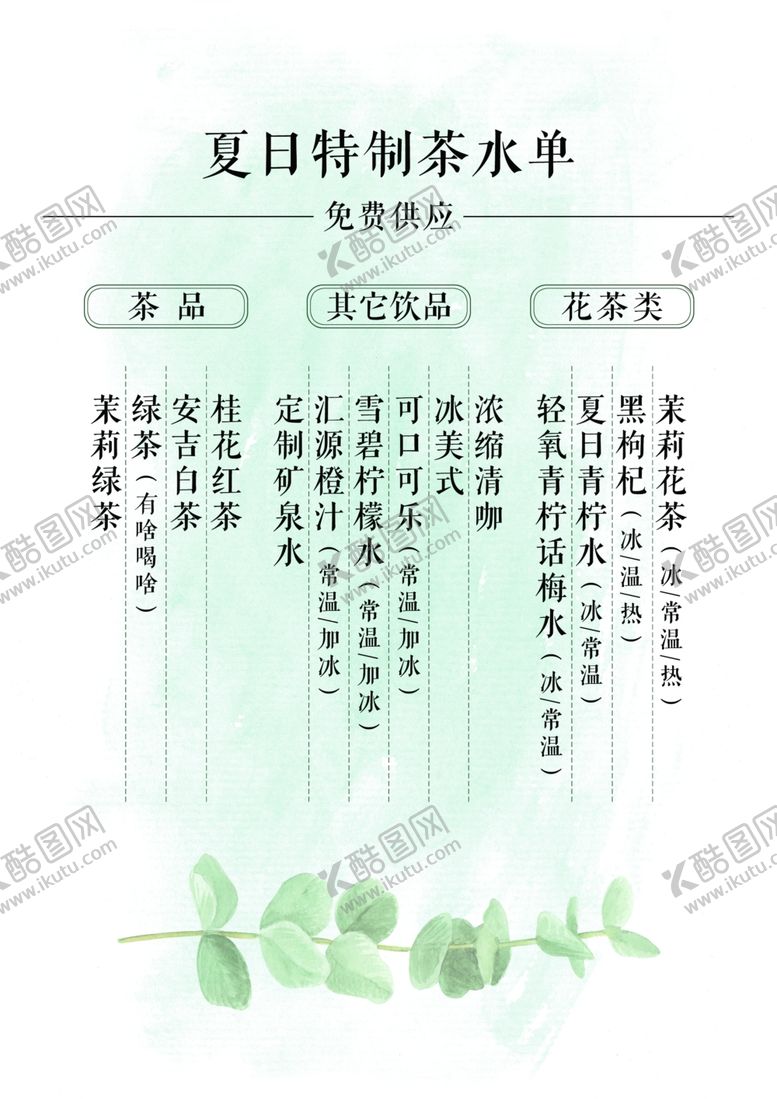 编号：70541702101349538519【酷图网】源文件下载-夏日茶水单