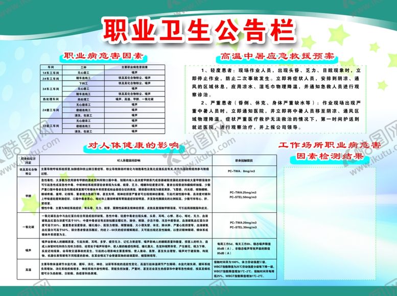 编号：37510707051112581934【酷图网】源文件下载-职业卫生公告栏