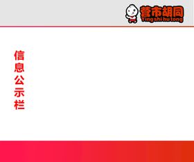 小区信息公示栏