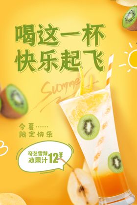 清新果汁夏季饮品海报