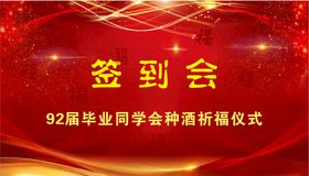 红色背景签到会开幕仪式