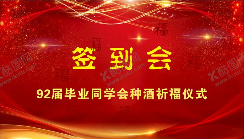 编号：57573207130435079274【酷图网】源文件下载-红色背景签到会开幕仪式