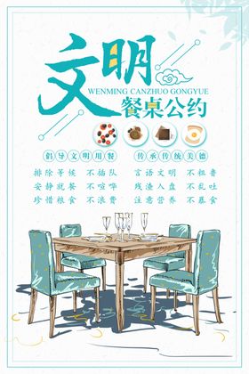 食堂文化文明餐桌公约