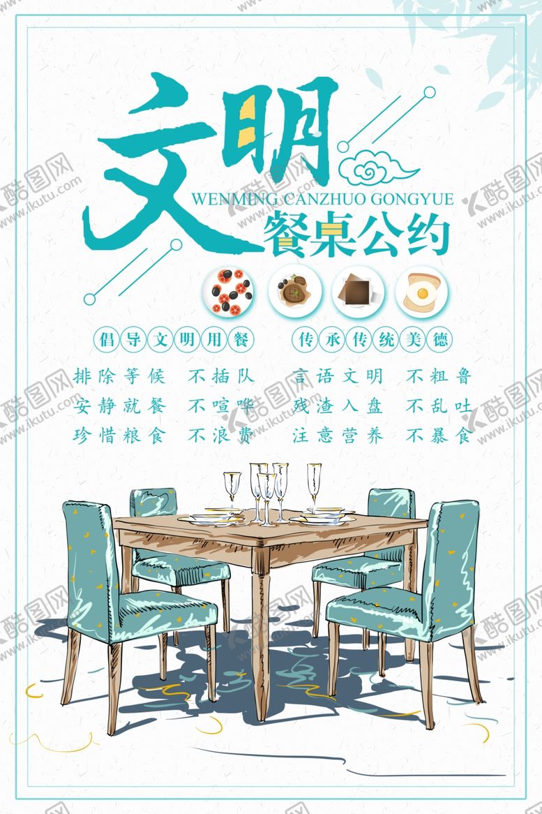 编号：12362110300555431964【酷图网】源文件下载-食堂文化文明餐桌公约