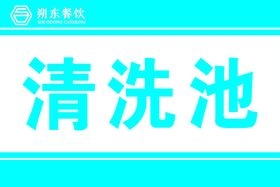 清洗池