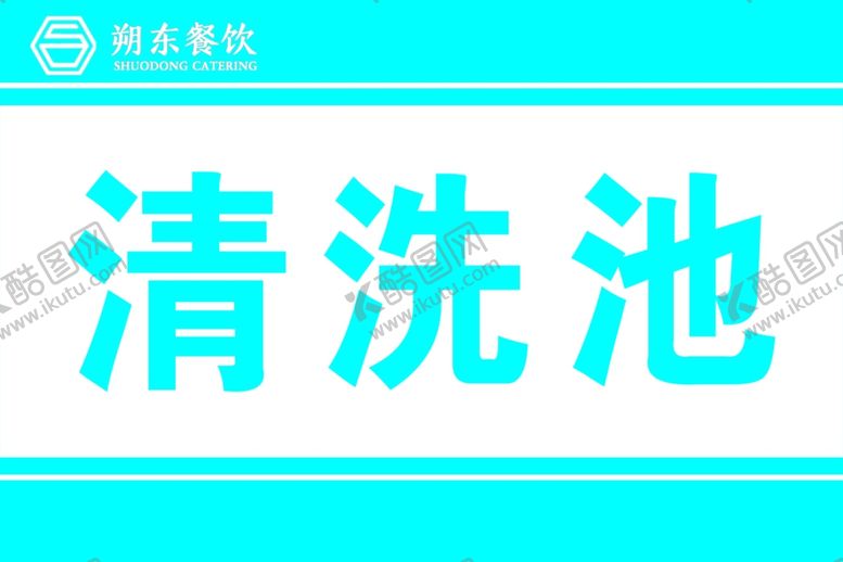 编号：54874105181759141737【酷图网】源文件下载-清洗池