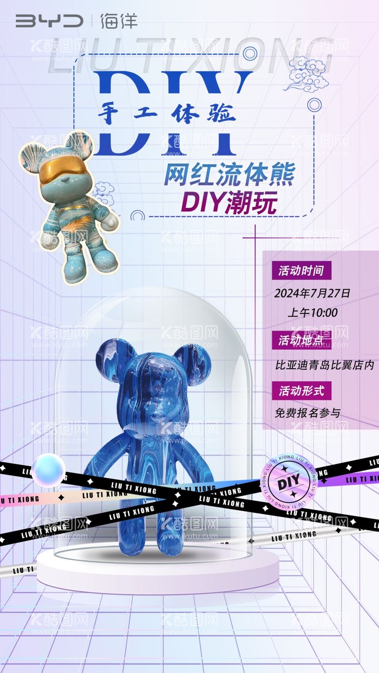 编号：58237402170734224384【酷图网】源文件下载-流体熊手工DIY