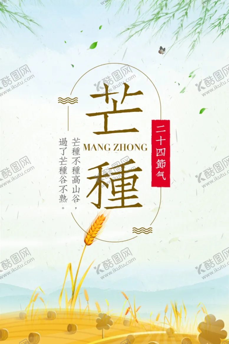 编号：80883306270650193548【酷图网】源文件下载-芒种