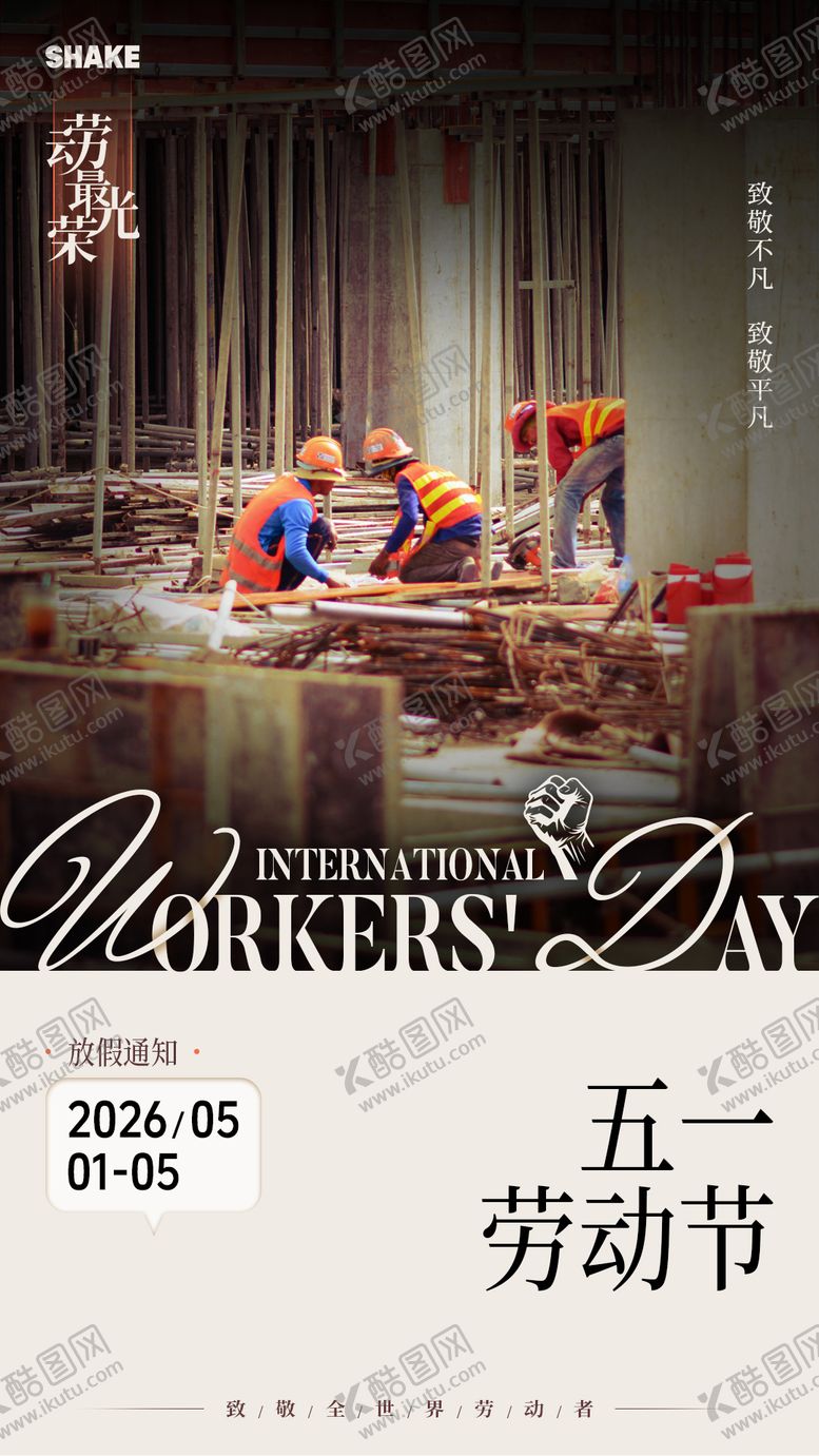 编号：30981705020207489006【酷图网】源文件下载-劳动节海报