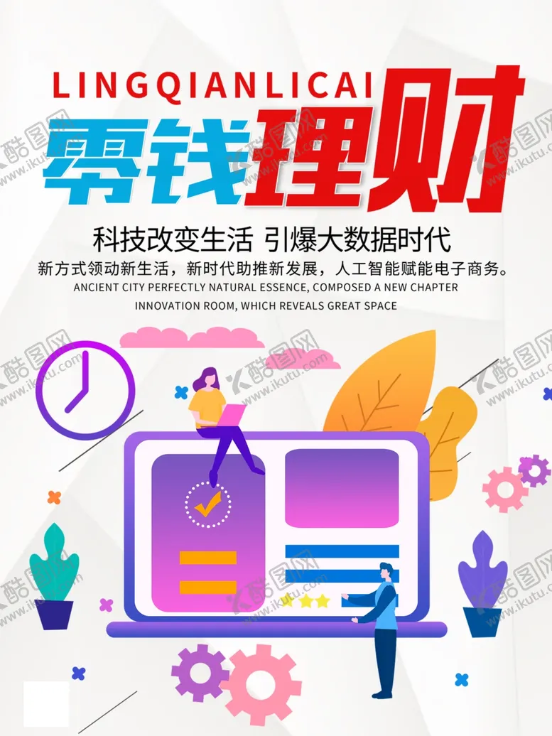 编号：97469510012120509459【酷图网】源文件下载-零钱理财