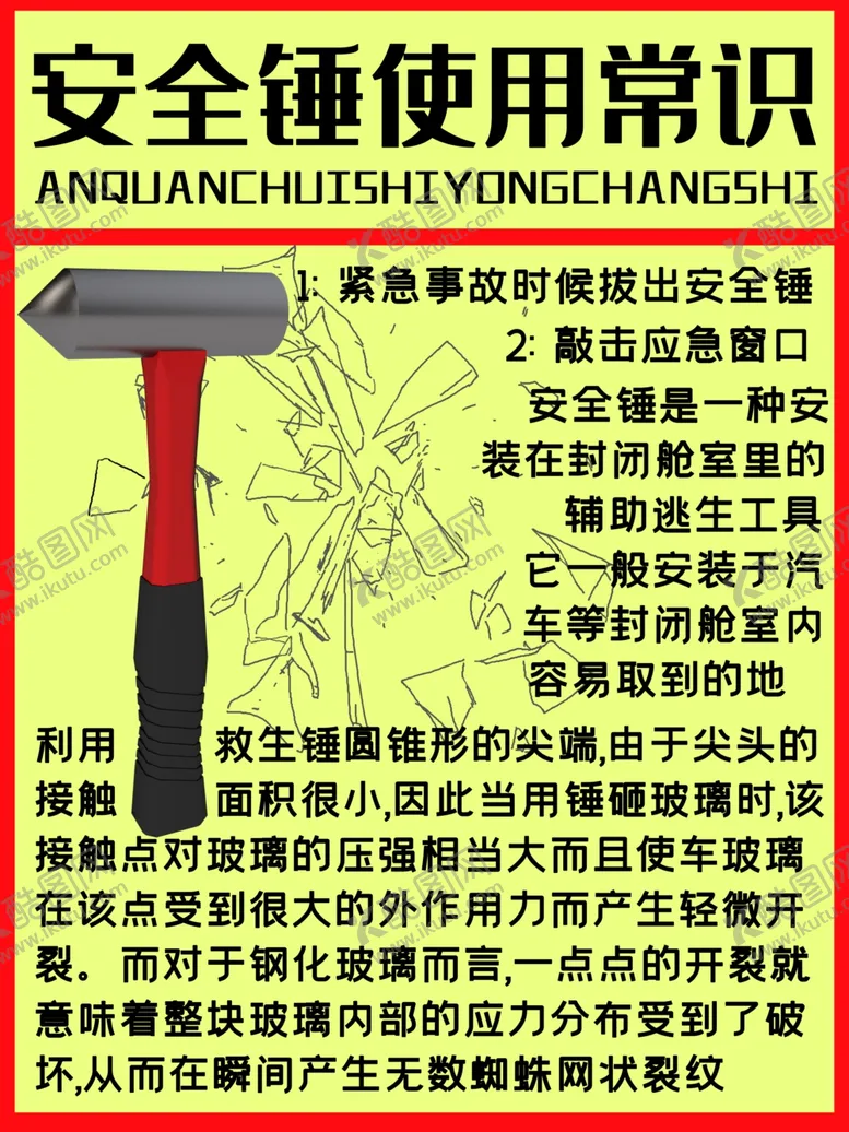 编号：10637206171908417380【酷图网】源文件下载-安全锤使用常识