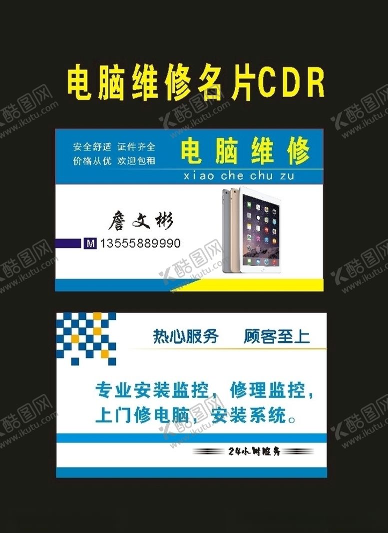 编号：37866010060438341642【酷图网】源文件下载-原创电器电脑维修名片