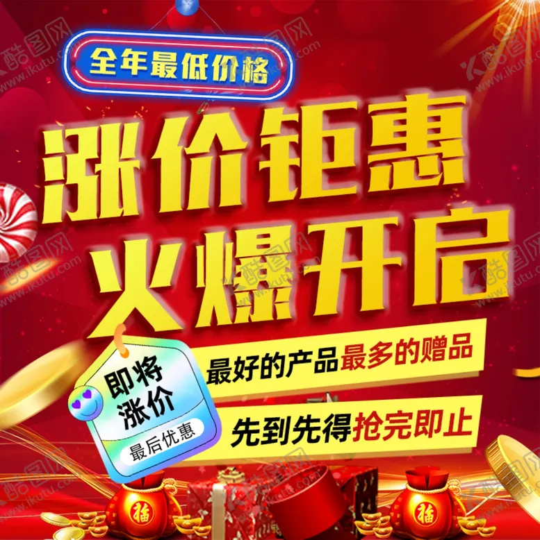 编号：24531502030041305580【酷图网】源文件下载-涨价钜惠九宫格海报