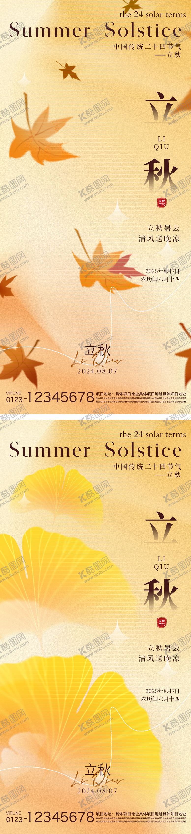 编号：22775408142207585798【酷图网】源文件下载-立秋节气海报
