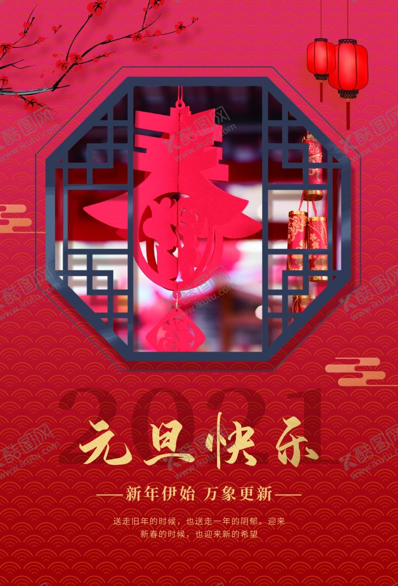 编号：37509909160546384257【酷图网】源文件下载-2021元旦