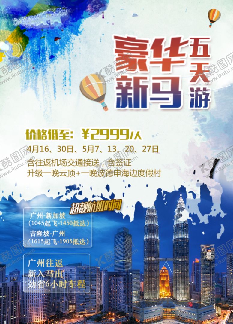 编号：88849209251203155837【酷图网】源文件下载-豪华新马旅游海报