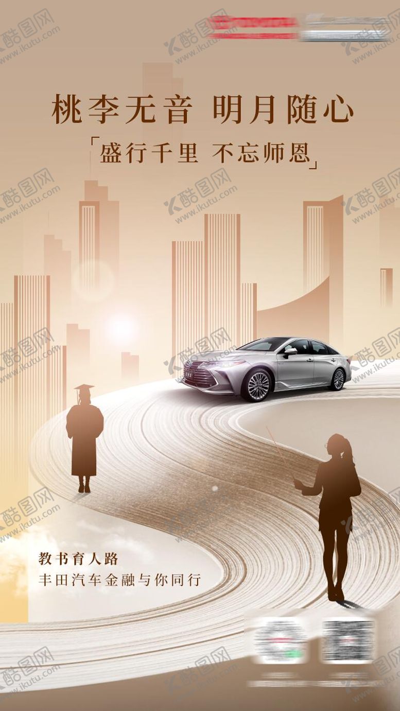 编号：39470907272310109243【酷图网】源文件下载-汽车教师节海报