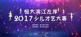 少儿才艺大赛