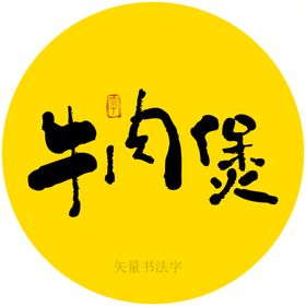 牛肉书法字