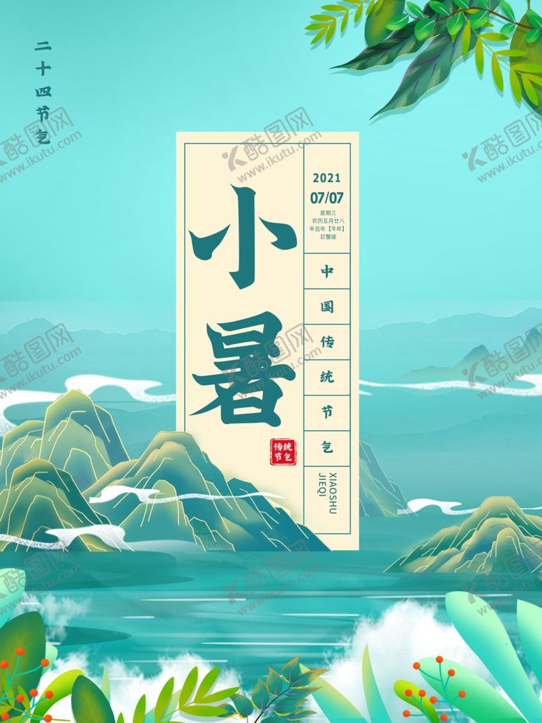 编号：98871901122117113604【酷图网】源文件下载-小暑节日