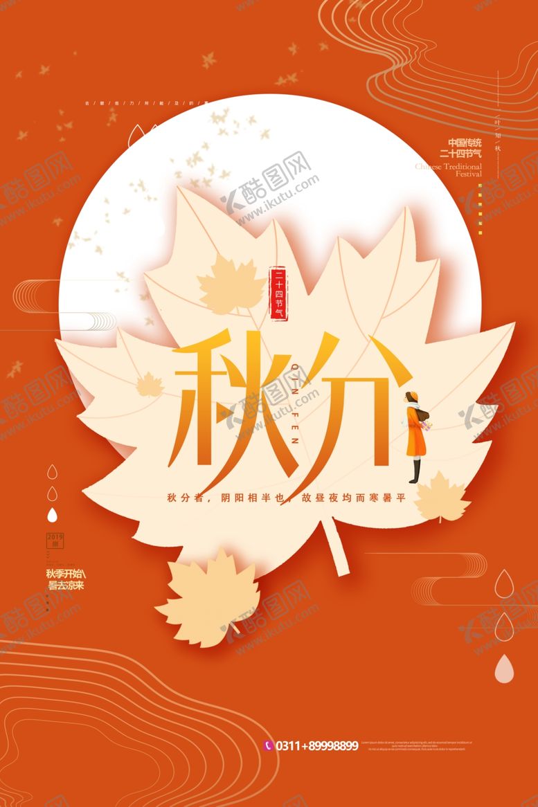 编号：89855509201701293842【酷图网】源文件下载-秋分海报