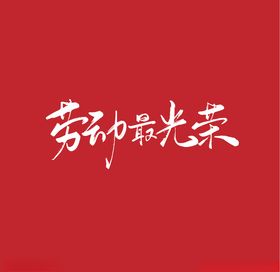 五一劳动最光荣字体