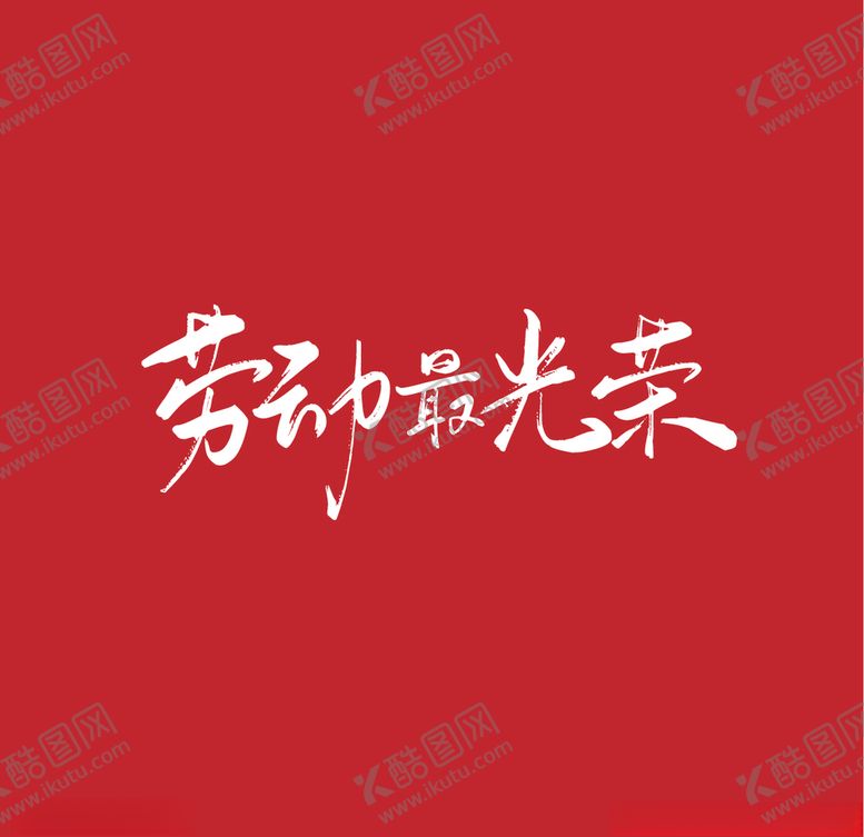 编号：61355007022043058769【酷图网】源文件下载-五一劳动最光荣毛笔字字体设计