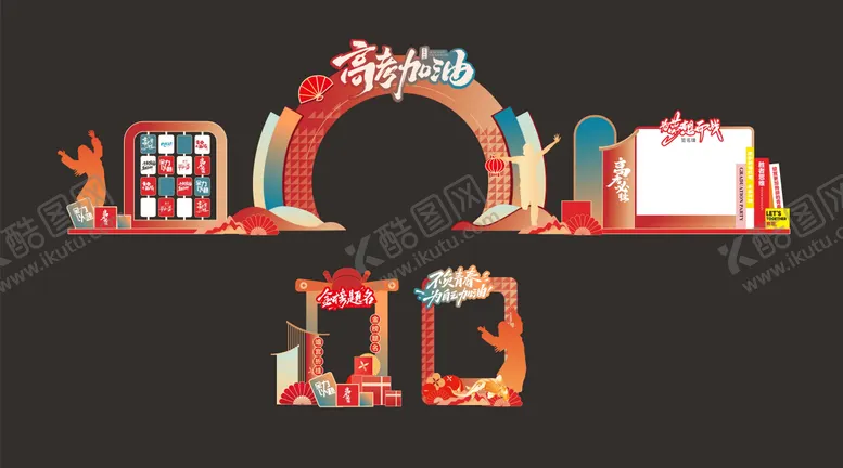 编号：22120006152117488496【酷图网】源文件下载-高考助威打卡拱门美陈堆头