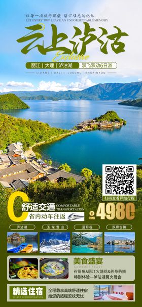 云上泸沽旅游海报