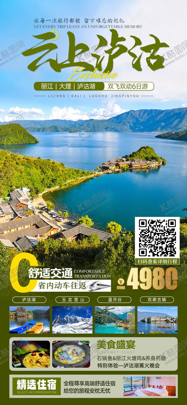 编号：76999809090055322465【酷图网】源文件下载-云上泸沽旅游海报