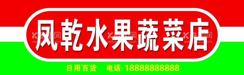 编号：32320111251802477802【酷图网】源文件下载-水果店门头