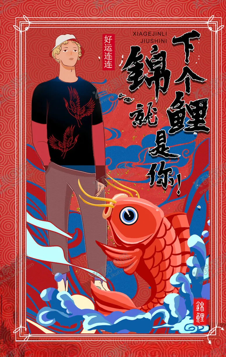 编号：86019703280530265211【酷图网】源文件下载-国潮海报