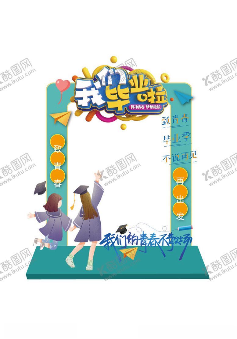 编号：72127402062301447016【酷图网】源文件下载-毕业季拍照框