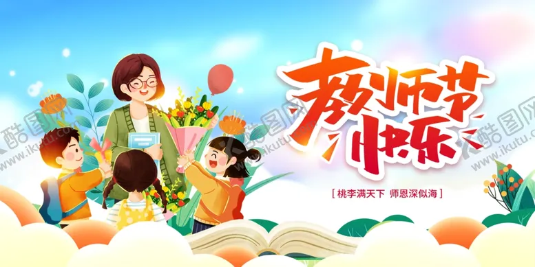 编号：48947301271640347816【酷图网】源文件下载-教师节