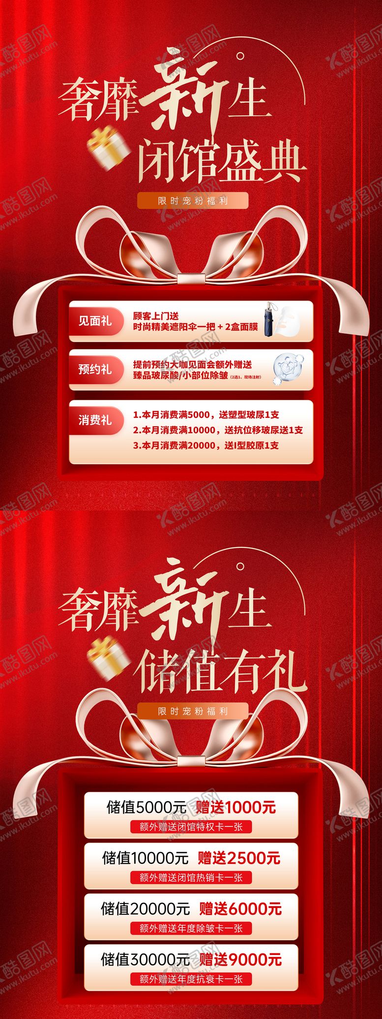 编号：40770001191855508691【酷图网】源文件下载-医美闭馆盛典储值活动展板