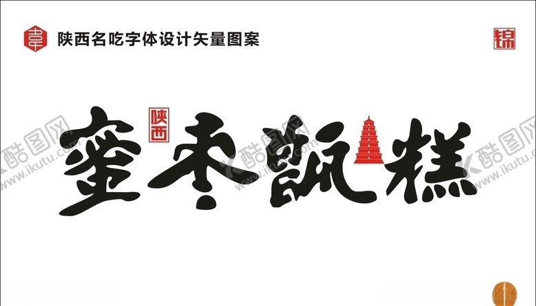 编号：23882310130035264288【酷图网】源文件下载-蜜枣甑糕