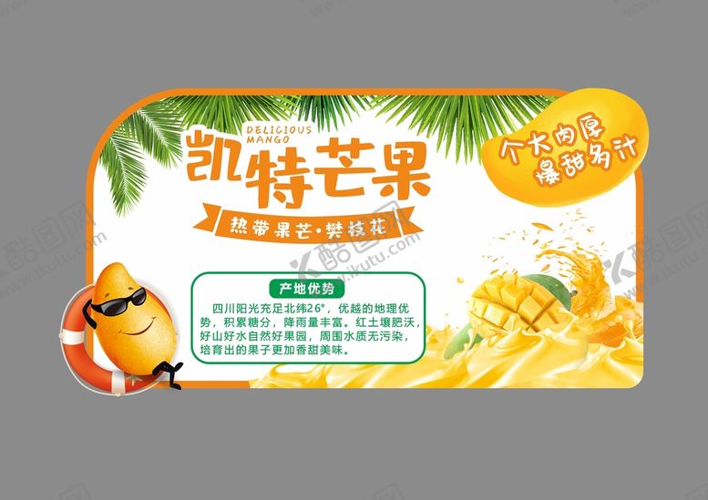 编号：42088302022049399763【酷图网】源文件下载-凯特芒果异形文宣