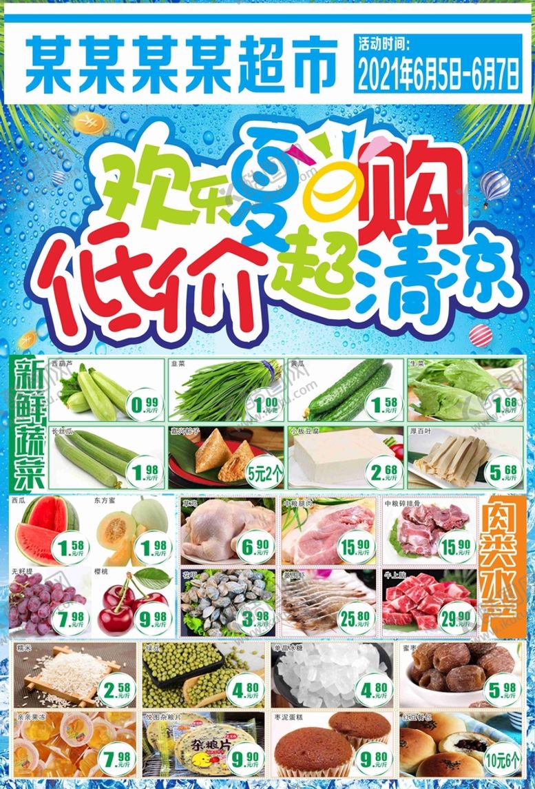 编号：94186710251420307366【酷图网】源文件下载-欢乐夏日购