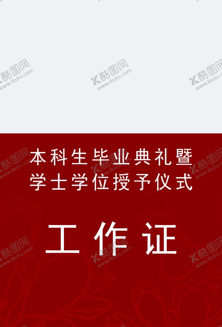 编号：86654310181340051764【酷图网】源文件下载-工作证胸卡胸牌吊牌名片